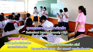 PLC : การประชุมก่อนการเปิดชั้นเรียน  การเปิดชั้นเรียน  ครูต้นแบบ : ครูวรรณวิสา สวัสดิ์