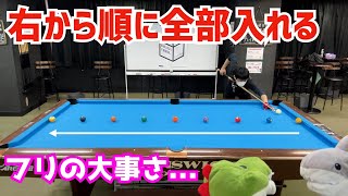 【ビリヤード】右から順番に全部入れるドリルに挑戦！〜すごく練習になります〜