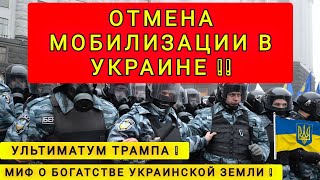 СРОЧНО !! ОТМЕНА МОБИЛИЗАЦИИ В УКРАИНЕ !! РАЗОБЛАЧЕНИЕ МИФА О БОГАТСТВЕ НЕДР УКРАИНЫ !!