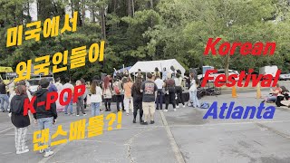 [젬:있는일상] 🇺🇸 외국인들이 K-POP을?! /미국에서 추석 보내기 /코리안 페스티벌 /가을은 역시 페스티벌