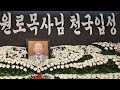 긴급시청!!! 조용기목사의 마지막 유언설교 / 나는 지옥으로 떨어졌습니다 (지옥간증)