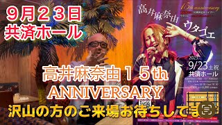 【高井麻奈由さん１５周年ワンマンライブ✨】９月２３日共済ホールに集まろう！