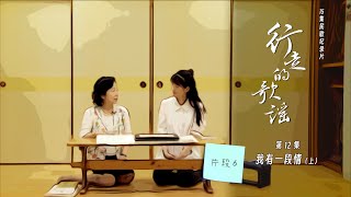 纪录片【行走的歌谣1】片段合集｜第12集06