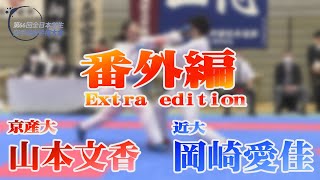 【厳選】全日本学生空手道選手権大会－女子組手3回戦－番外編