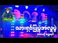 သားရှင်ပြုပွဲအလှူပွဲ တေးဆို ရွှေမှေည် dj thaw oung remix 🔰🔰