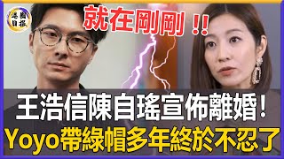 就在剛剛！陳自瑤王浩信正式宣佈離婚！結婚10年偷吃7女，孕期出軌害死親骨肉，現陳自瑤終於扛不住了，怒爆頭戴綠帽卻隱忍至今真相太驚人！#離婚#港圈日報