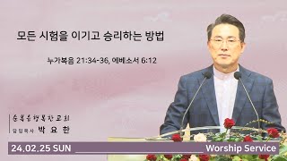 [순복음행복한교회] 주일예배 설교 - 모든 시험을 이기고 승리하는 방법