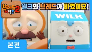 브레드이발소2 | 본편 22화 | 브레드가 된 윌크 | 애니메이션/만화/디저트/animation/cartoon/dessert