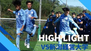 北信越大学サッカーリーグ1部第12節 vs新潟産業大学　ハイライト