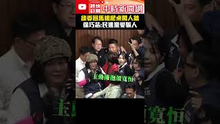 【517表決戰】綠委回馬槍爬桌闖人牆　徐巧芯：民進黨愛騙人 @ChinaTimes #徐巧芯 #邱志偉 #爬桌子 #綠委 #shorts