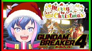 【ガンダムブレイカー4】スイッチ版　俺のクリスマス選手権 　ジオラマもOKです　【永久クオン】