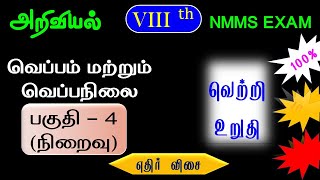 NMMS SCIENCE | வெப்பம் மற்றும் வெப்பநிலை பகுதி - 4