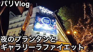 【パリVlog】夜のプランタンとギャラリーラファイエット Evening walk at Printemps and Galeries Lafayette