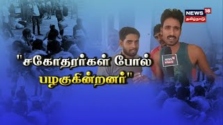 Migrant Workers in Tamil Nadu | தமிழர்கள் நண்பர்களாக பழகுகிறார்கள் - புலம்பெயர் தொழிலாளர்கள்