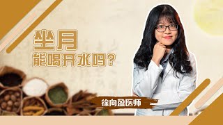 坐月能喝开水吗？I 孕产专科 I 诚德中医专科连锁 NC TCM Specialist