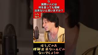 Q.頭の良い人は馬鹿にもちゃんと理解させる事出来ますか？