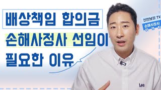 배상책임 합의금 손해사정사 선임이 필요한 이유 1가지