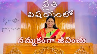 ప్రతి విషయంలో నమ్మకంగా జీవించు ||yesutho prayanam||Ramya Dennis|| #teluguchristianmessages