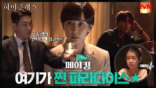 (ENG SUB) [9-10화 메이킹] 핫뜨핫뜨💥 분위기부터 연기까지 오늘도 여긴  파라다이스★ #하이클래스 EP.11