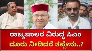 Santosh Lad On CM Siddaramaiah | Governor Notice | ರಾಜ್ಯದ ರಾಜ್ಯಪಾಲರ ವಿರುದ್ಧ ರಾಜಕೀಯ ಅಷ್ಟೇ ಅಲ್ಲ