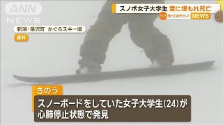 スノボ女子大学生　雪に埋もれ死亡【知っておきたい！】【グッド！モーニング】(2025年1月14日)