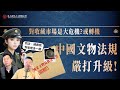 古玩大前線 | 中國文物法規嚴打升級! 對收藏市場是危機或轉機? feat.鉅锝堂主/國報會副會長 戴谷霖