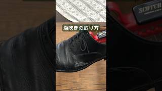 塩吹きの取り方 #靴磨き