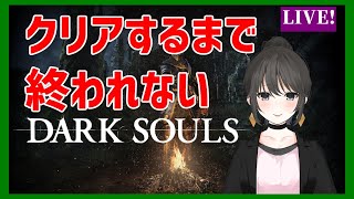 [クリア耐久配信] クリアするまで終われないダークソウル part2  [DARK SOULS]