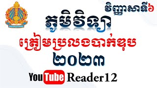 វិញ្ញាសាទី៦ | តើកម្ពុជាបានចូលជាសមាជិកអង្គការ WTO នៅថ្ងៃខែឆ្នាំណា? ភូមិវិទ្យាត្រៀមប្រឡងបាក់ឌុប