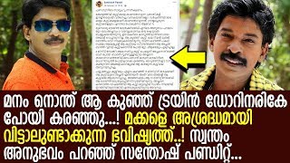 മക്കളുടെ പുറത്തൊരു കണ്ണുവേണം..! അന്ന് ആ ട്രയിനില്‍ കണ്ട കാഴ്ച: സന്തോഷ് പണ്ഡിറ്റ്..! lSanthosh Pandit