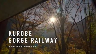 30秒の旅｜黒部峡谷鉄道　富山県／黒部市【30 seconds trip】