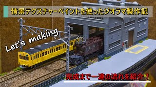 情景テクスチャーペイントを使った電車庫のあるミニジオラマ作り【Nゲージ】