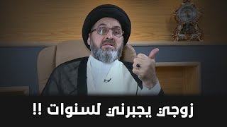 زوجي يجبرني على ارتداء السواد | السيد رشيد الحسيني