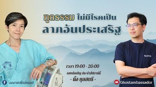 ทูตธรรม EP138 -  ไม่มีโรค เป็นลาภอันประเสริฐ  FULL [11 AUG 2022]