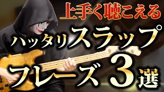 【TAB譜あり】簡単なのに上手く聴こえるハッタリスラップフレーズ集3選【ベース初心者向け】