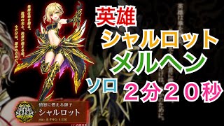 【白猫プロジェクト】英雄 シャルロット 幻想歌劇残酷メルヘン（２分２０秒）２周年 TA