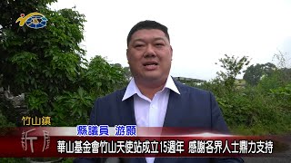 20230613 南投縣議會 民議新聞 華山基金會竹山天使站成立15週年 感謝各界人士鼎力支持(縣議員 游顥)