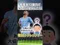 マフレズの面白エピソード サッカー サッカー解説 サッカー雑学 マンチェスターシティ