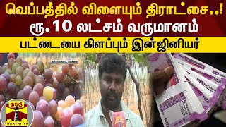 வெப்பத்தில் விளையும் திராட்சை..! ரூ.10 லட்சம் வருமானம் - பட்டையை கிளப்பும் இன்ஜினியர்