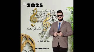 شاكر حلو استراني شنكالي 2025