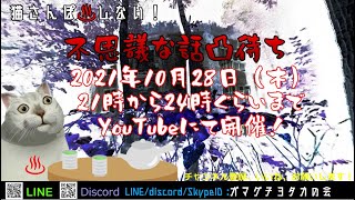 猫さんぽしない！不思議な話凸待ち_20211028