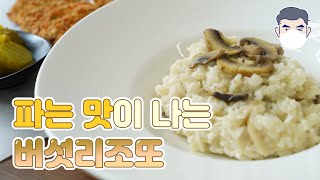 크림 없이 맛있는 리조또 만들기