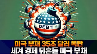 미국 부채의 숨겨진 진실 GDP 123%의 의미는 #비트코인 #이더리움 #알트코인 #밈코인