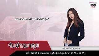 รายการ จับข่าวมาคุย (12 ก.ย. 67) l  โดย ศิรินทร์รัตน์ จันทะมาต