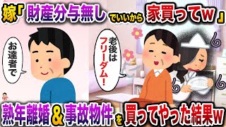 熟年離婚を言い渡してきた嫁「財産分与はいいから家買ってw」→事故物件を買ってやった結果w【伝説のスレ】【修羅場】