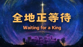 【粵語合唱】全地正等待 Waiting for a King- 2024 聖誕聖詩頌唱會