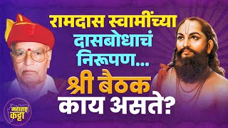 Dasbodha चे निरूपणकार Nanasaheb Dharmadhikari यांनी सुरु केलेली Shri Baithak काय असते? Shri Baithak