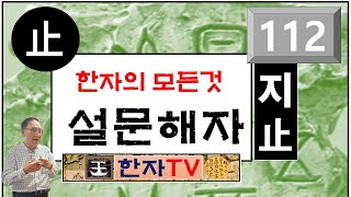 그칠 지(止), 설문해자(112) : 윤여덕 교수의 설문해자 한자특강(23-05강), 들질 발(癶), 바를 정(正), 해 세(歲), 걸음 보(步), 오를 등(登), 지날 력(歷)