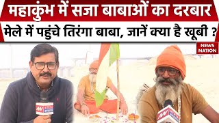 Prayagraj Mahakumbh 2025: Mahakumbh में सजा बाबाओं का दरबार, मेले में पहुंचे तिरंगा बाबा, ये है खूबी