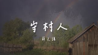 薛之謙 I 守村人『你看 守村的夜晚 燈忽明忽閃 最愛你的人望眼欲穿』Lyrics Video【高音質 動態歌詞/PinyinLyrics】